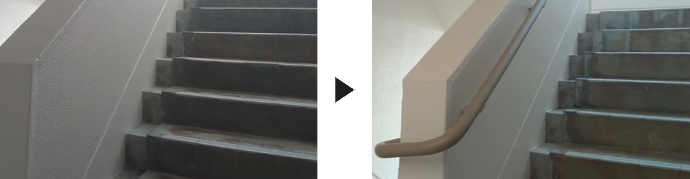 バリアーフリー化工事(階段手摺取付)のビフォーアフター